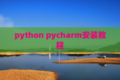 python pycharm安装教程