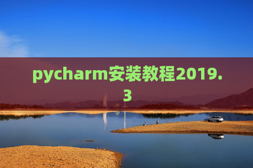 pycharm安装教程2019.3