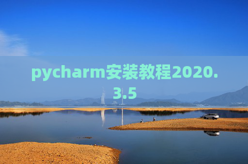 pycharm安装教程2020.3.5