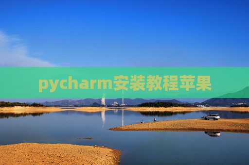 pycharm安装教程苹果 pycharm安装教程苹果